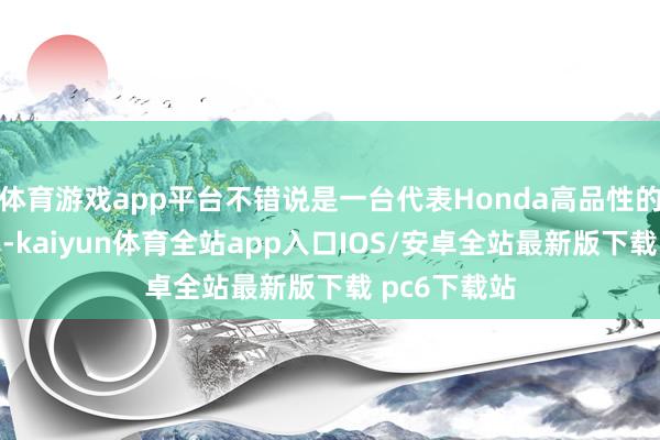 体育游戏app平台不错说是一台代表Honda高品性的分解踏板车-kaiyun体育全站app入口IOS/安卓全站最新版下载 pc6下载站