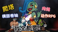 讲求发售!横版,爬塔,肉鸽,这游戏还能玩出花来?
