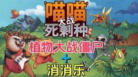 双东说念主版植物大战僵尸?这款三消+PVZ新游今天发售!