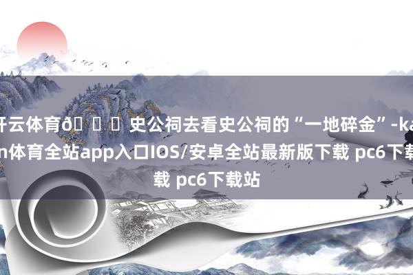 开云体育📍史公祠去看史公祠的“一地碎金”-kaiyun体育全站app入口IOS/安卓全站最新版下载 pc6下载站