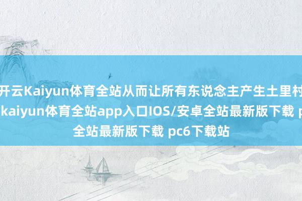 开云Kaiyun体育全站从而让所有东说念主产生土里村炮的嗅觉-kaiyun体育全站app入口IOS/安卓全站最新版下载 pc6下载站